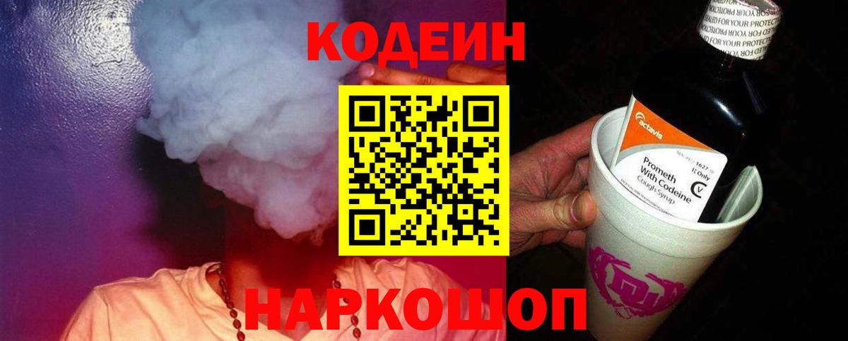 Гатчина  купить  цена  Codein Purple Drank  Вход с VPN  Codein напиток Lean (лин) 